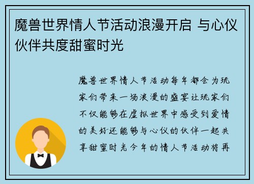魔兽世界情人节活动浪漫开启 与心仪伙伴共度甜蜜时光