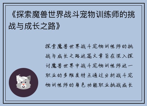 《探索魔兽世界战斗宠物训练师的挑战与成长之路》