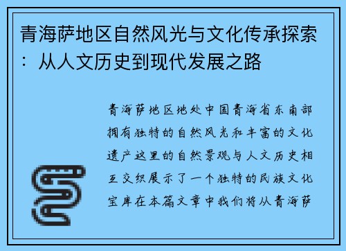 青海萨地区自然风光与文化传承探索：从人文历史到现代发展之路