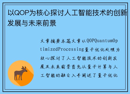 以QOP为核心探讨人工智能技术的创新发展与未来前景