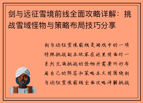 剑与远征雪境前线全面攻略详解：挑战雪域怪物与策略布局技巧分享