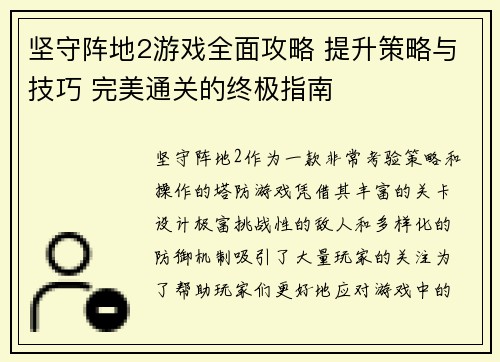 坚守阵地2游戏全面攻略 提升策略与技巧 完美通关的终极指南