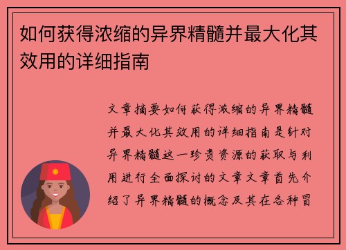 如何获得浓缩的异界精髓并最大化其效用的详细指南