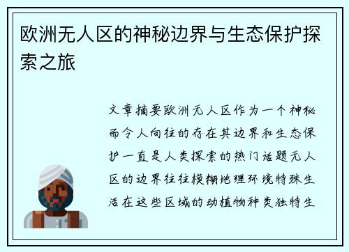 欧洲无人区的神秘边界与生态保护探索之旅