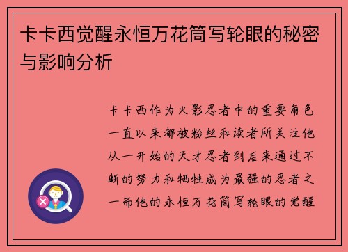 卡卡西觉醒永恒万花筒写轮眼的秘密与影响分析