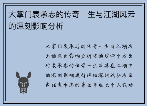 大掌门袁承志的传奇一生与江湖风云的深刻影响分析