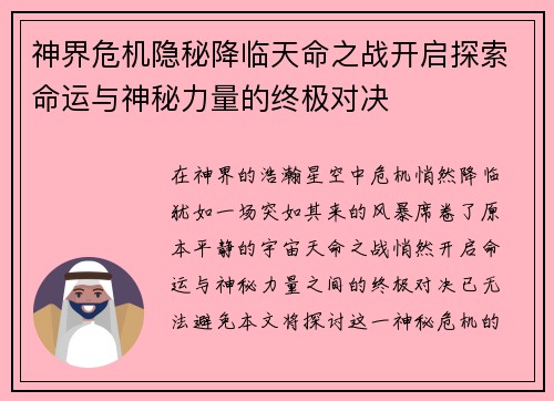 神界危机隐秘降临天命之战开启探索命运与神秘力量的终极对决