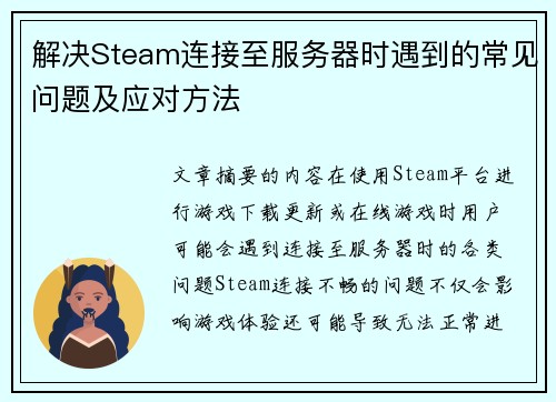 解决Steam连接至服务器时遇到的常见问题及应对方法