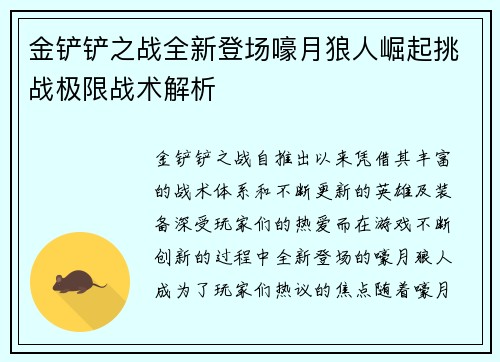 金铲铲之战全新登场嚎月狼人崛起挑战极限战术解析