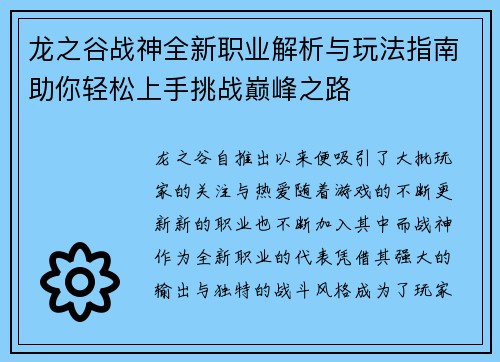 龙之谷战神全新职业解析与玩法指南助你轻松上手挑战巅峰之路