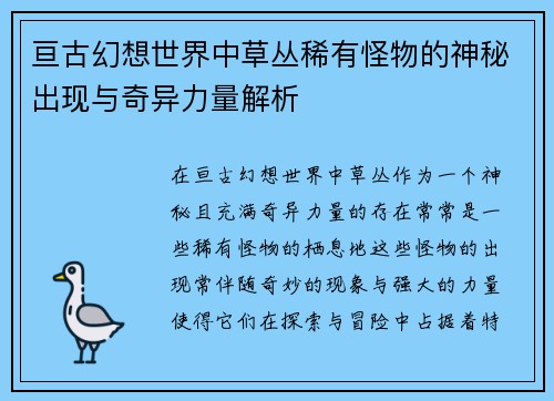 亘古幻想世界中草丛稀有怪物的神秘出现与奇异力量解析 亘古幻想世界中草丛稀有怪物的神秘出现与奇异力量解析