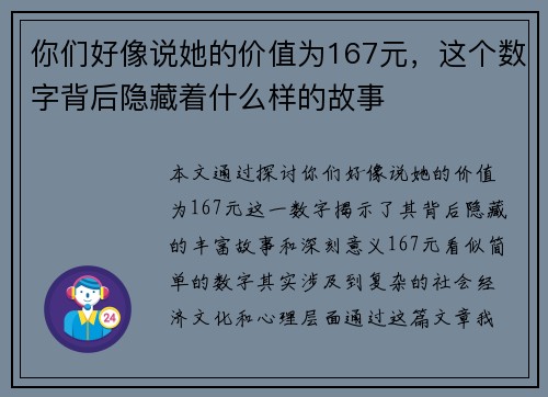 你们好像说她的价值为167元,这个数字背后隐藏着什么样的故事 你们好像说她的价值为167元,这个数字背后隐藏着什么样的故事