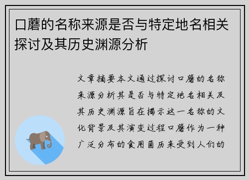 口蘑的名称来源是否与特定地名相关探讨及其历史渊源分析