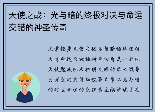 天使之战：光与暗的终极对决与命运交错的神圣传奇
