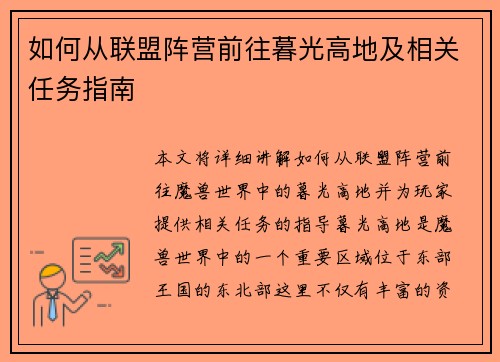 如何从联盟阵营前往暮光高地及相关任务指南