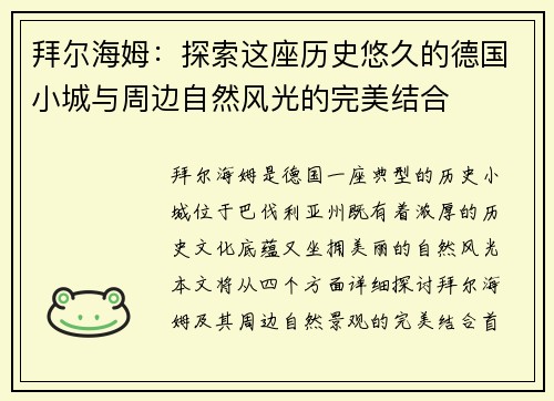 拜尔海姆：探索这座历史悠久的德国小城与周边自然风光的完美结合