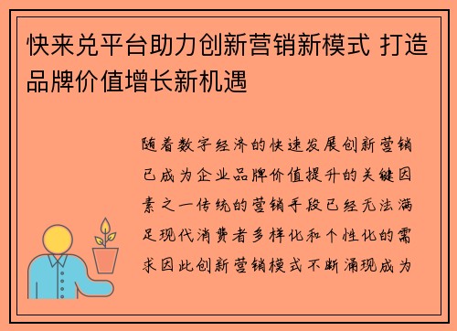 快来兑平台助力创新营销新模式 打造品牌价值增长新机遇