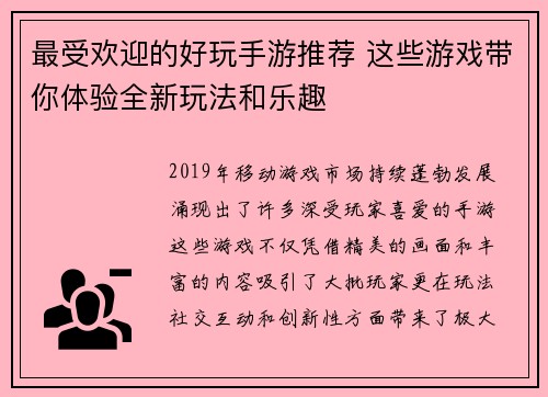 最受欢迎的好玩手游推荐 这些游戏带你体验全新玩法和乐趣