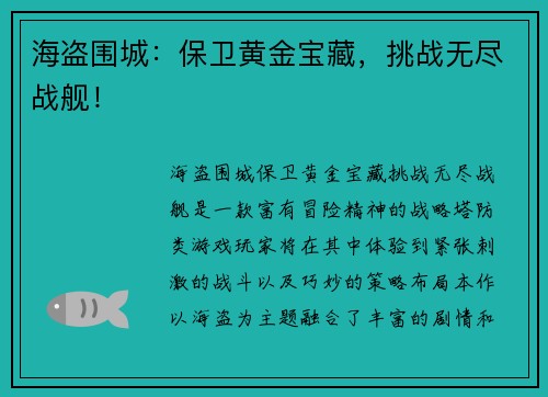 海盗围城:保卫黄金宝藏,挑战无尽战舰! 海盗围城:保卫黄金宝藏,挑战无尽战舰!