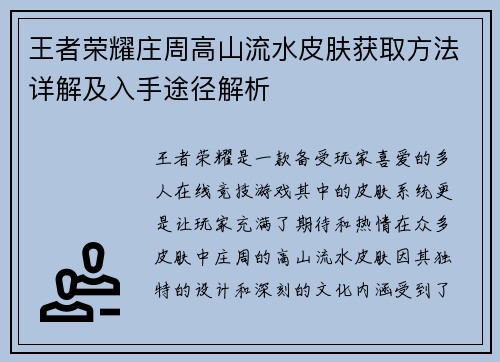 王者荣耀庄周高山流水皮肤获取方法详解及入手途径解析 王者荣耀庄周高山流水皮肤获取方法详解及入手途径解析