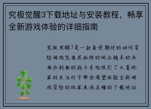 究极觉醒3下载地址与安装教程，畅享全新游戏体验的详细指南