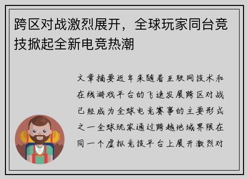 跨区对战激烈展开,全球玩家同台竞技掀起全新电竞热潮 跨区对战激烈展开,全球玩家同台竞技掀起全新电竞热潮