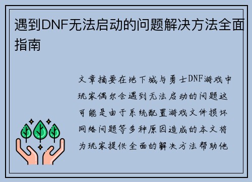 遇到DNF无法启动的问题解决方法全面指南 遇到DNF无法启动的问题解决方法全面指南