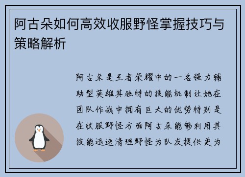 阿古朵如何高效收服野怪掌握技巧与策略解析 阿古朵如何高效收服野怪掌握技巧与策略解析