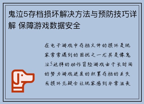 鬼泣5存档损坏解决方法与预防技巧详解 保障游戏数据安全 鬼泣5存档损坏解决方法与预防技巧详解 保障游戏数据安全