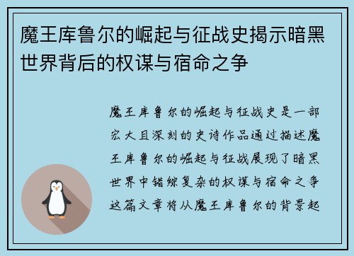 魔王库鲁尔的崛起与征战史揭示暗黑世界背后的权谋与宿命之争 魔王库鲁尔的崛起与征战史揭示暗黑世界背后的权谋与宿命之争
