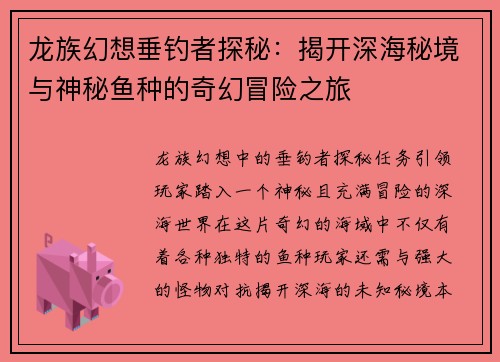 龙族幻想垂钓者探秘:揭开深海秘境与神秘鱼种的奇幻冒险之旅 龙族幻想垂钓者探秘:揭开深海秘境与神秘鱼种的奇幻冒险之旅
