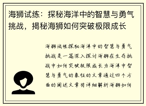 海狮试练:探秘海洋中的智慧与勇气挑战,揭秘海狮如何突破极限成长 海狮试练:探秘海洋中的智慧与勇气挑战,揭秘海狮如何突破极限成长