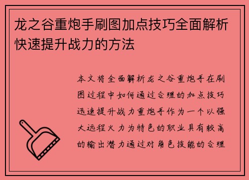 龙之谷重炮手刷图加点技巧全面解析快速提升战力的方法 龙之谷重炮手刷图加点技巧全面解析快速提升战力的方法
