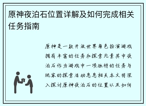 原神夜泊石位置详解及如何完成相关任务指南 原神夜泊石位置详解及如何完成相关任务指南