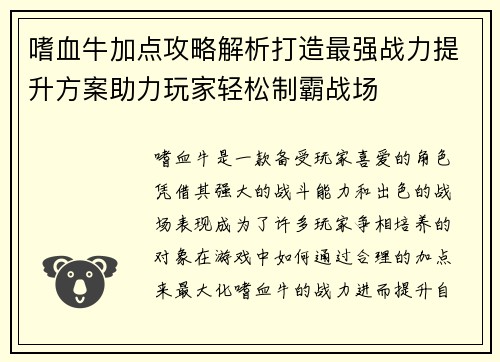 嗜血牛加点攻略解析打造最强战力提升方案助力玩家轻松制霸战场 嗜血牛加点攻略解析打造最强战力提升方案助力玩家轻松制霸战场