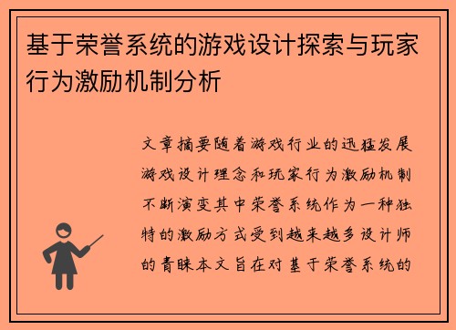 基于荣誉系统的游戏设计探索与玩家行为激励机制分析 基于荣誉系统的游戏设计探索与玩家行为激励机制分析