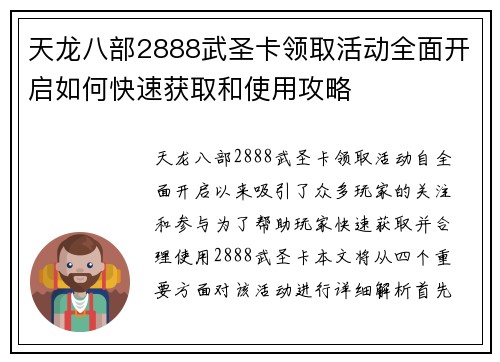天龙八部2888武圣卡领取活动全面开启如何快速获取和使用攻略