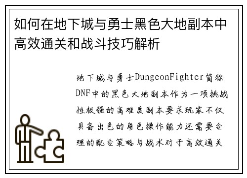 如何在地下城与勇士黑色大地副本中高效通关和战斗技巧解析 如何在地下城与勇士黑色大地副本中高效通关和战斗技巧解析