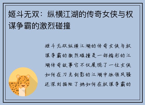 姬斗无双:纵横江湖的传奇女侠与权谋争霸的激烈碰撞 姬斗无双:纵横江湖的传奇女侠与权谋争霸的激烈碰撞
