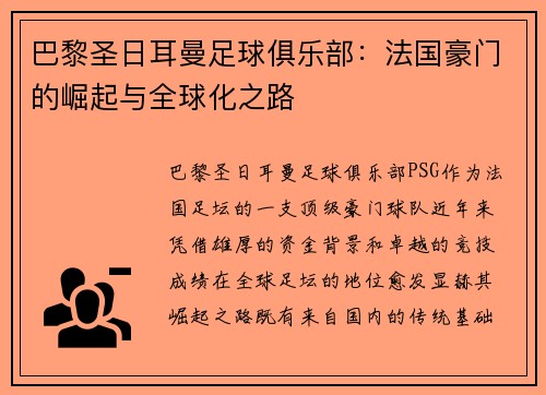 巴黎圣日耳曼足球俱乐部:法国豪门的崛起与全球化之路 巴黎圣日耳曼足球俱乐部:法国豪门的崛起与全球化之路